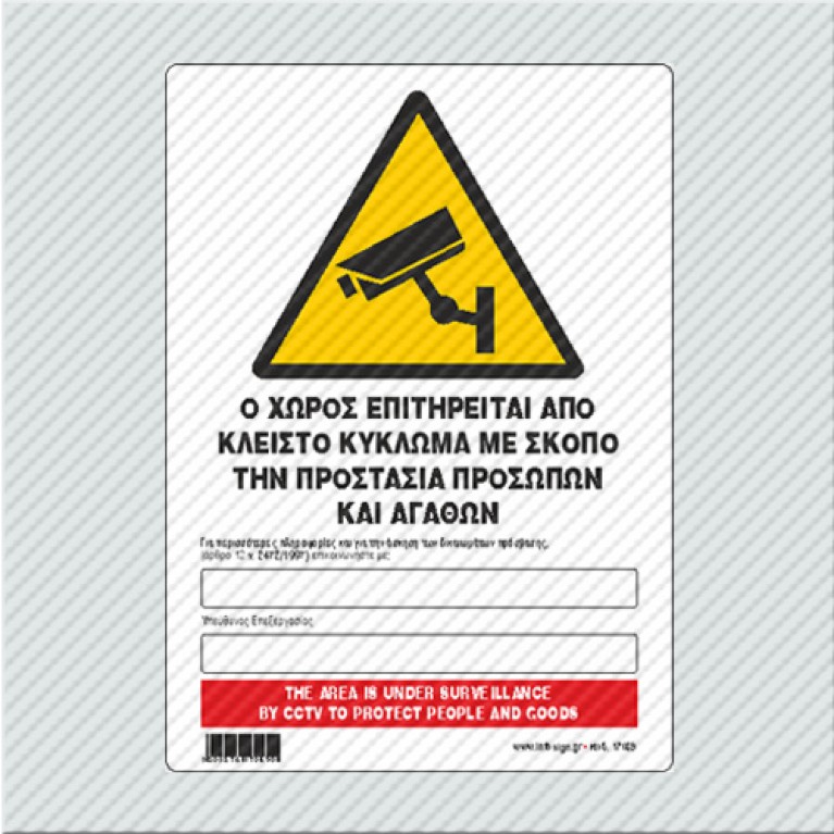 Ο ΧΩΡΟΣ ΕΠΙΤΗΡΕΙΤΑΙ ΑΠΟ ΚΛΕΙΣΤΟ ΚΥΚΛΩΜΑ ΜΕ ΣΚΟΠΟ ΤΗΝ ΠΡΟΣΤΑΣΙΑ ΠΡΟΣΩΠΩΝ ΚΑΙ ΑΓΑΘΩΝ / THE AREA IS UNDER SURVEILLANCE BY CCTV TO PROTECT PEOPLE AND GOODS