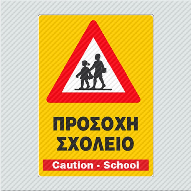 ΠΡΟΣΟΧΗ ΣΧΟΛΕΙΟ / CAUTION-SCHOOL