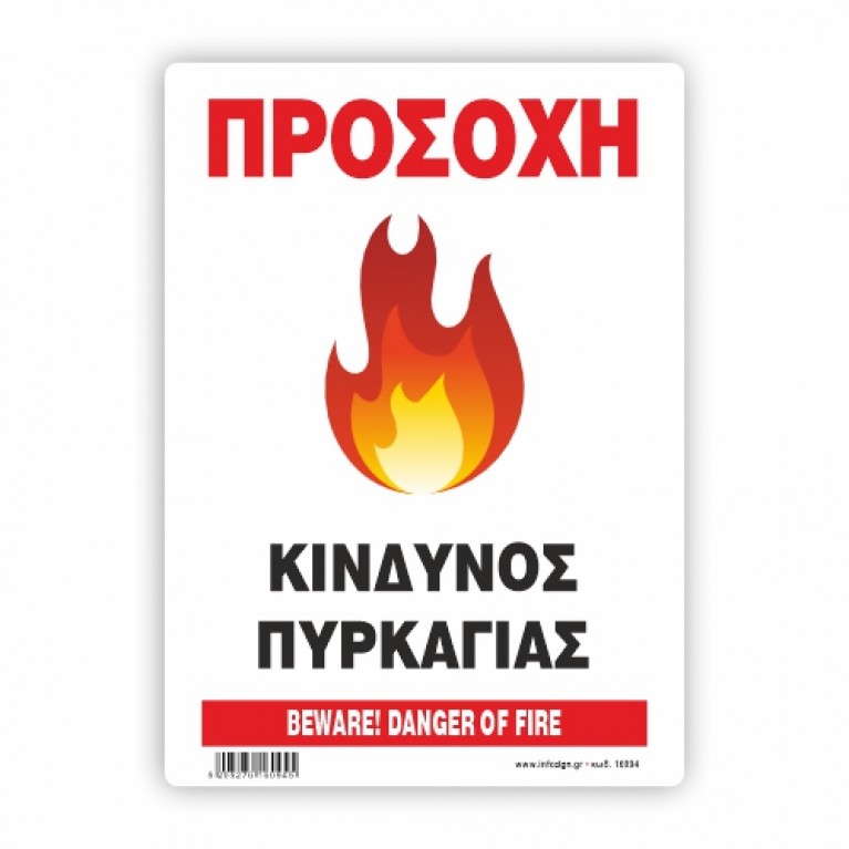 ΠΡΟΣΟΧΗ ΚΙΝΔΥΝΟΣ ΠΥΡΚΑΓΙΑΣ / BEWARE! DANGER OFFICE