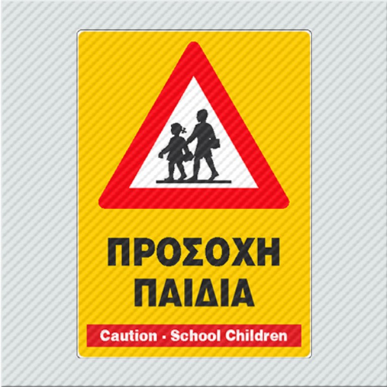 ΠΡΟΣΟΧΗ ΠΑΙΔΙΑ / CAUTION - SCHOOL CHILDREN