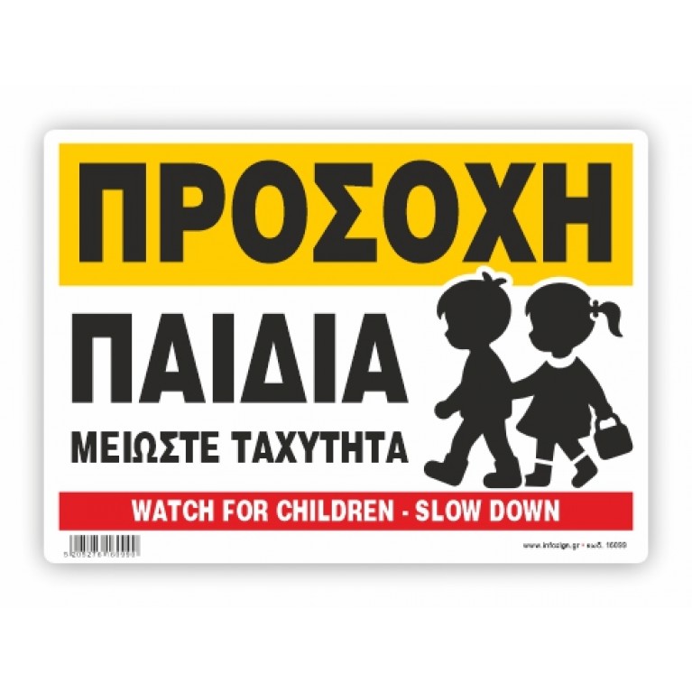 ΠΡΟΣΟΧΗ ΠΑΙΔΙΑ / NOTICE - PRIVATE USE ONLY