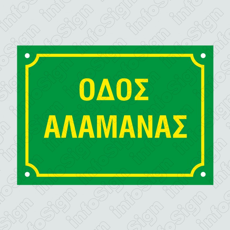 ΠΙΝΑΚΙΔΕΣ ΟΝΟΜΑΣΙΑΣ ΟΔΩΝ ΜΕ ΤΑ ΣΤΟΙΧΕΙΑ ΣΑΣ ΔΙΧΡΩΜΕΣ