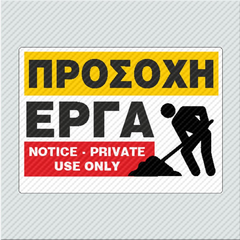 ΠΡΟΣΟΧΗ ΕΡΓΑ / NOTICE - PRIVATE USE ONLY