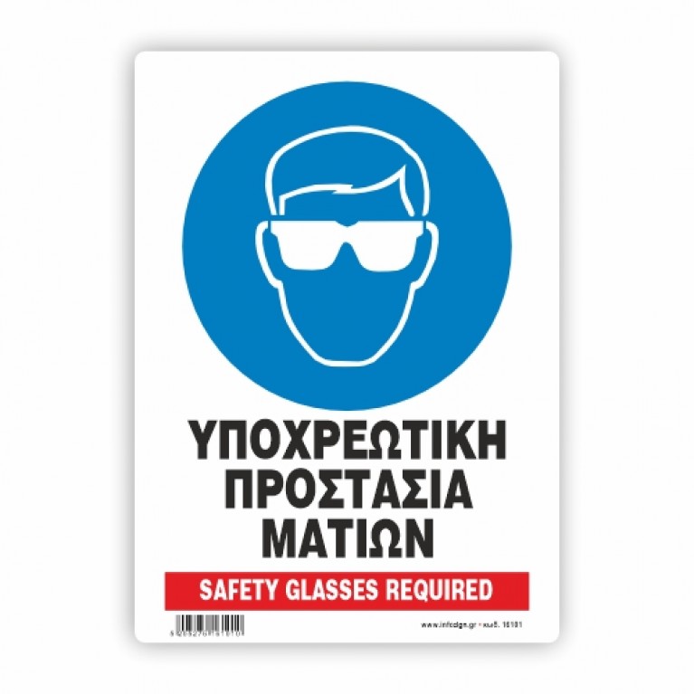 ΥΠΟΧΡΕΩΤΙΚΗ ΠΡΟΣΤΑΣΙΑ ΜΑΤΙΩΝ / SAFETY GLASSES REQUIRED