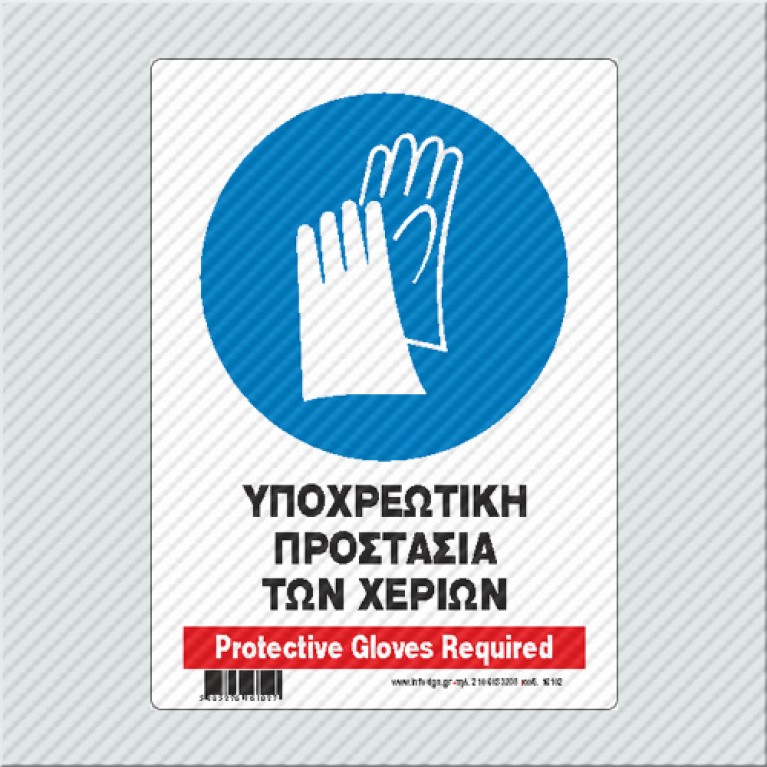 ΥΠΟΧΡΕΩΤΙΚΗ ΠΡΟΣΤΑΣΙΑ ΤΩΝ ΧΕΡΙΩΝ / PROTECTIVE GLOVES REQUIRED