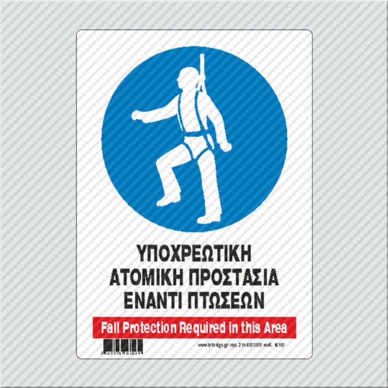 ΥΠΟΧΡΕΩΤΙΚΗ ΑΤΟΜΙΚΗ ΠΡΟΣΤΑΣΙΑ ΕΝΑΝΤΙ ΠΤΩΣΕΩΝ / FALL PROTECTION REQUIRED IN THIS AREA