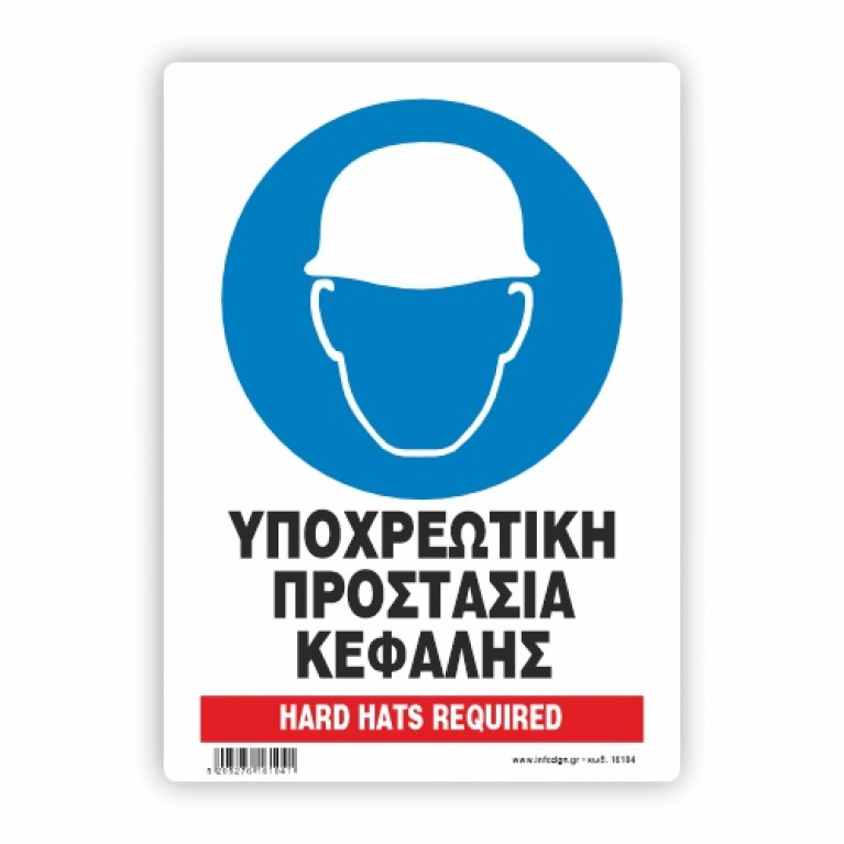 ΥΠΟΧΡΕΩΤΙΚΗ ΠΡΟΣΤΑΣΙΑ ΤΟΥ ΚΕΦΑΛΙΟΥ / HARD HATS REQUIRED