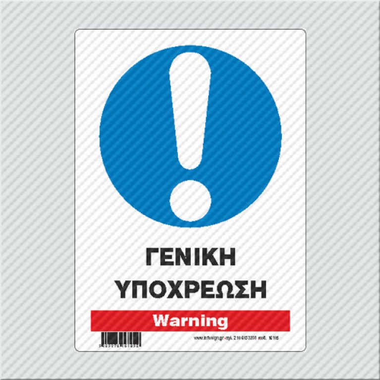 ΓΕΝΙΚΗ ΥΠΟΧΡΕΩΣΗ / WARNING