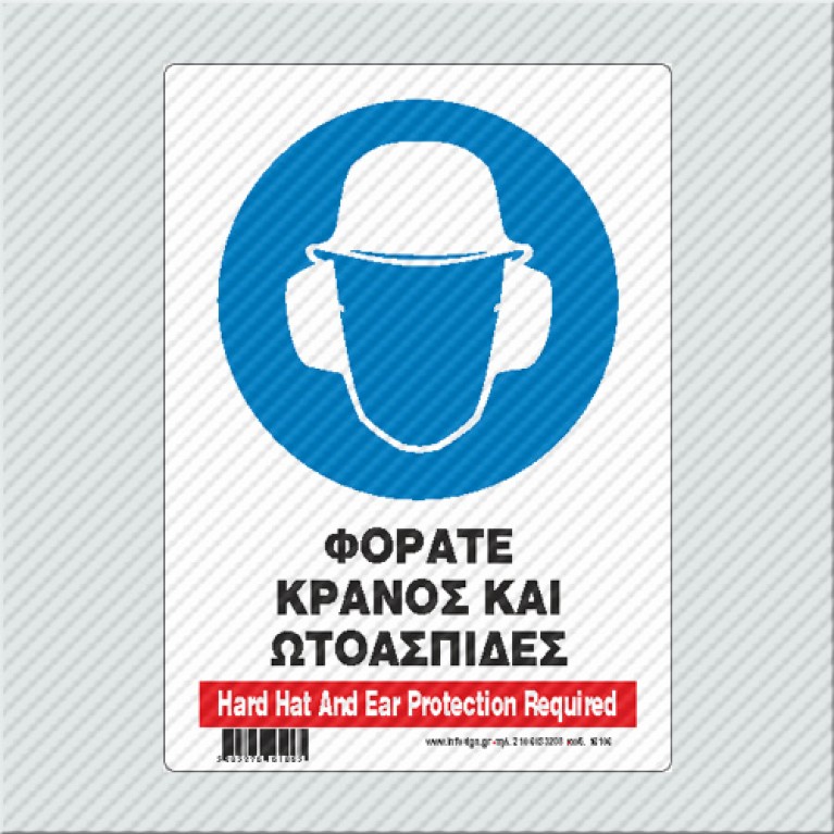 ΦΟΡΑΤΕ ΚΡΑΝΟΣ ΚΑΙ ΩΤΟΑΣΠΙΔΕΣ / HARD HAT AND EAR PROTECTION REQUIRED