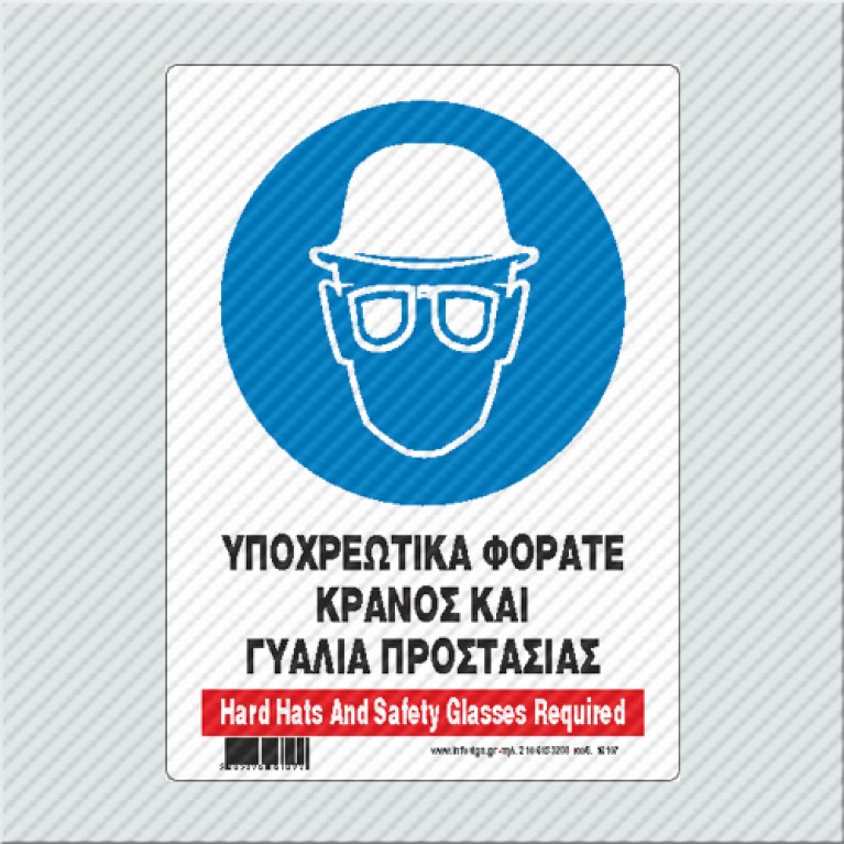 ΥΠΟΧΡΕΩΤΙΚΑ ΦΟΡΑΤΕ ΚΡΑΝΟΣ ΚΑΙ ΓΥΑΛΙΑ ΠΡΟΣΤΑΣΙΑΣ / HARD HATS AND SAFETY GLASSES REQUIRED