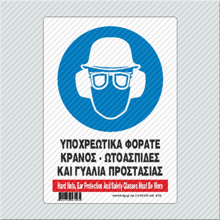ΥΠΟΧΡΕΩΤΙΚΑ ΦΟΡΑΤΕ ΚΡΑΝΟΣ - ΩΤΟΑΣΠΙΔΕΣ ΚΑΙ ΓΥΑΛΙΑ ΠΡΟΣΤΑΣΙΑΣ / HARD HATS, EAR PROTECTION AND SAFETY GLASSES MUST BE WORN