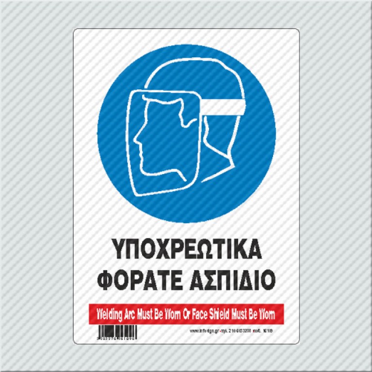 ΥΠΟΧΡΕΩΤΙΚΑ ΦΟΡΑΤΕ ΑΣΠΙΔΙΟ / WELDING ARC MUST BE WORN OR FACE SHIELD MUST BE WORN 