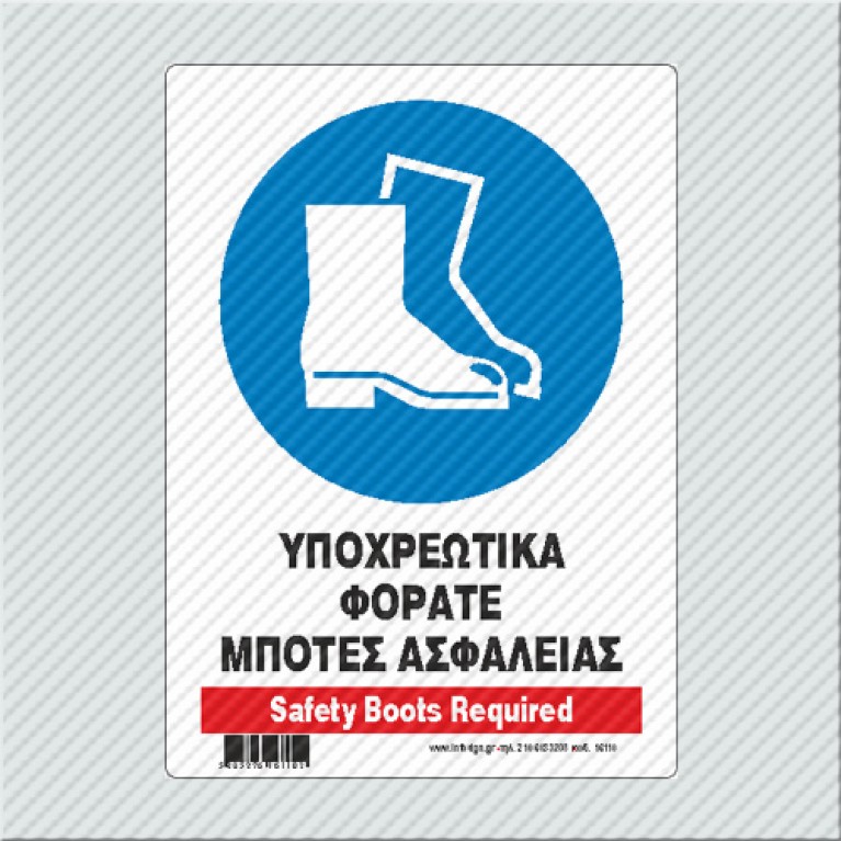 ΥΠΟΧΡΕΩΤΙΚΑ ΦΟΡΑΤΕ ΜΠΟΤΕΣ ΑΣΦΑΛΕΙΑΣ / SAFETY BOOTS REQUIRED