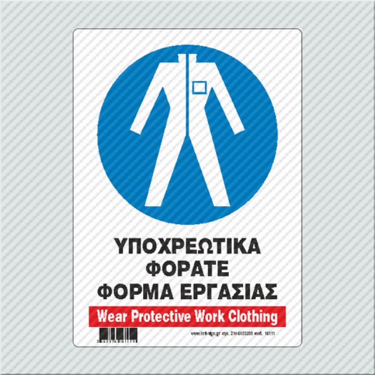 ΥΠΟΧΡΕΩΤΙΚΑ ΦΟΡΑΤΕ ΦΟΡΜΑ ΕΡΓΑΣΙΑΣ / WEAR PROTECTIVE WORK CLOTHING