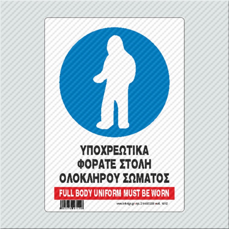 ΥΠΟΧΡΕΩΤΙΚΑ ΦΟΡΑΤΕ ΣΤΟΛΗ ΟΛΟΚΛΗΡΟΥ ΣΩΜΑΤΟΣ / FULL BODY UNIFORM MUST BE WORN 