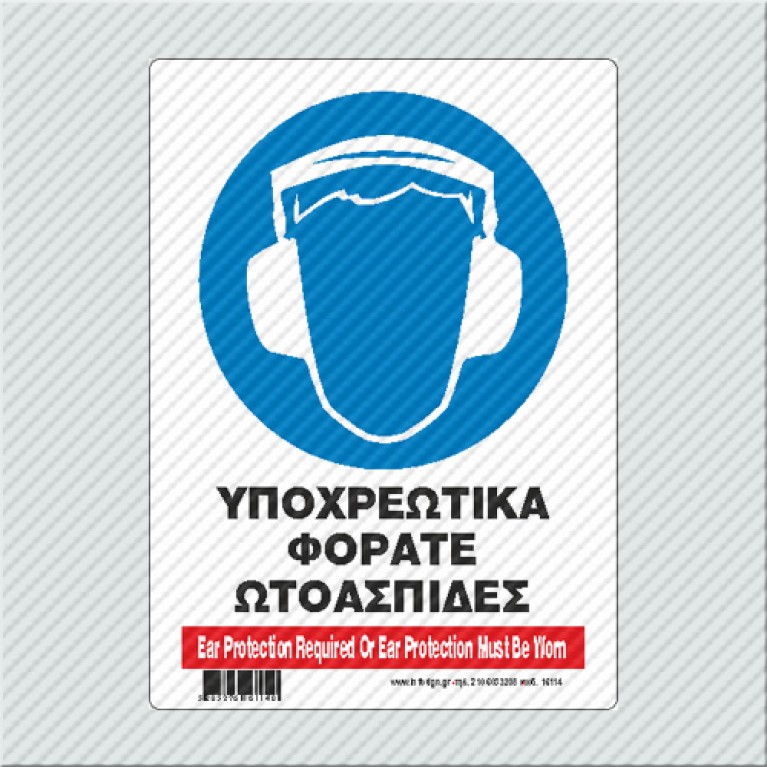 ΥΠΟΧΡΕΩΤΙΚΑ ΦΟΡΑΤΕ ΩΤΟΑΣΠΙΔΕΣ / EAR PROTECTION REQUIRED OR EAR PROTECTION MUST BE WORN