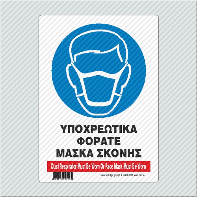ΥΠΟΧΡΕΩΤΙΚΑ ΦΟΡΑΤΕ ΜΑΣΚΑ ΣΚΟΝΗΣ / DUST RESPIRATOR MUST BE WORN OR FACE MASK MUST BE WORN