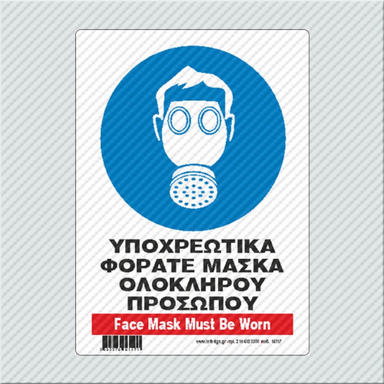 ΥΠΟΧΡΕΩΤΙΚΑ ΦΟΡΑΤΕ ΜΑΣΚΑ ΟΛΟΚΛΗΡΟΥ ΠΡΟΣΩΠΟΥ / FACE MASK MUST BE WORN 