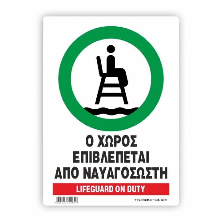 Ο ΧΩΡΟΣ ΕΠΙΒΛΕΠΕΤΑΙ ΑΠΟ ΝΑΥΑΓΟΣΩΣΤΗ / LIFEGUARD DUTY