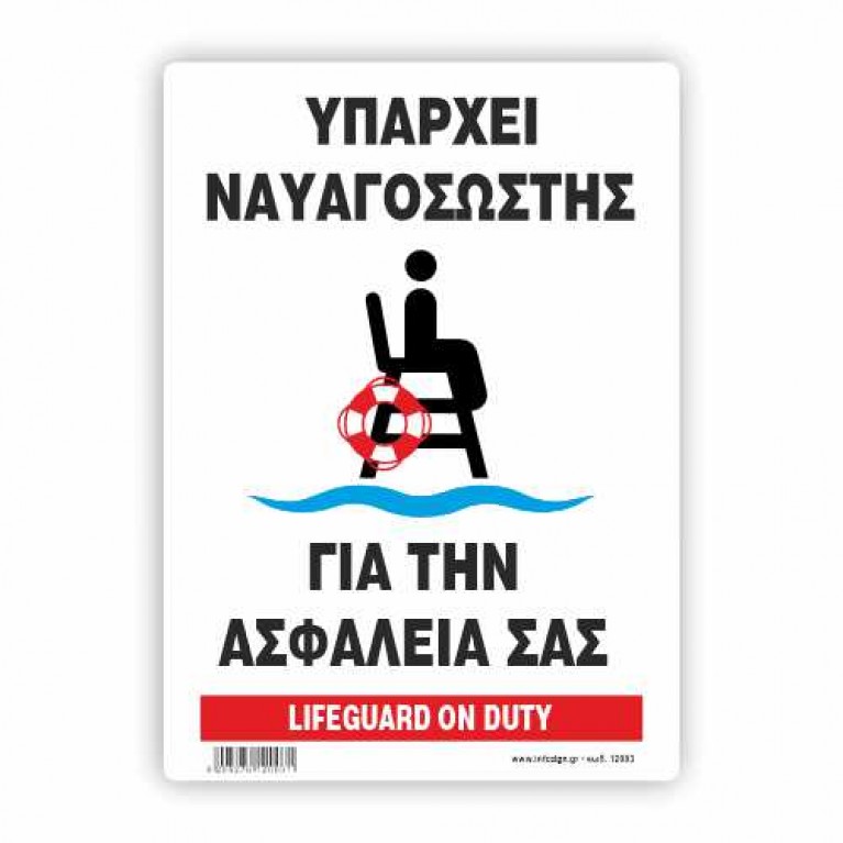 ΥΠΑΡΧΕΙ ΝΑΥΑΓΟΣΩΣΤΗΣ / LIFEGUARD ΟΝ DUTY