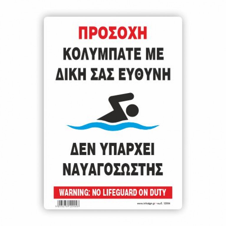 ΠΡΟΣΟΧΗ ΚΟΛΥΜΠΑΤΕ ΜΕ ΔΙΚΗ ΣΑΣ ΕΥΘΥΝΗ - ΔΕΝ ΥΠΑΡΧΕΙ ΝΑΥΑΓΟΣΩΣΤΗΣ  / WARNING: NO LIFEGUARD ON DUTY