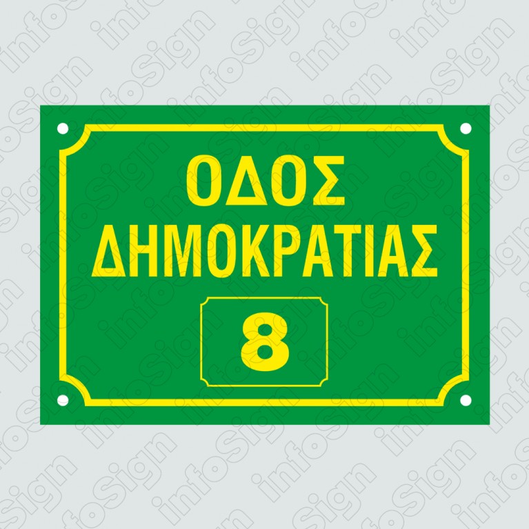 ΠΙΝΑΚΙΔΕΣ ΟΝΟΜΑΣΙΑΣ ΟΔΩΝ ΜΕ ΤΑ ΣΤΟΙΧΕΙΑ ΣΑΣ ΔΙΧΡΩΜΕΣ