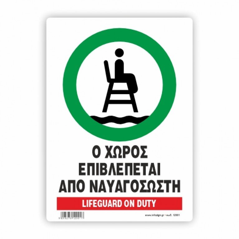Ο ΧΩΡΟΣ ΕΠΙΒΛΕΠΕΤΑΙ ΑΠΟ ΝΑΥΑΓΟΣΩΣΤΗ / LIFEGUARD DUTY