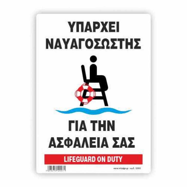 ΥΠΑΡΧΕΙ ΝΑΥΑΓΟΣΩΣΤΗΣ / LIFEGUARD ΟΝ DUTY