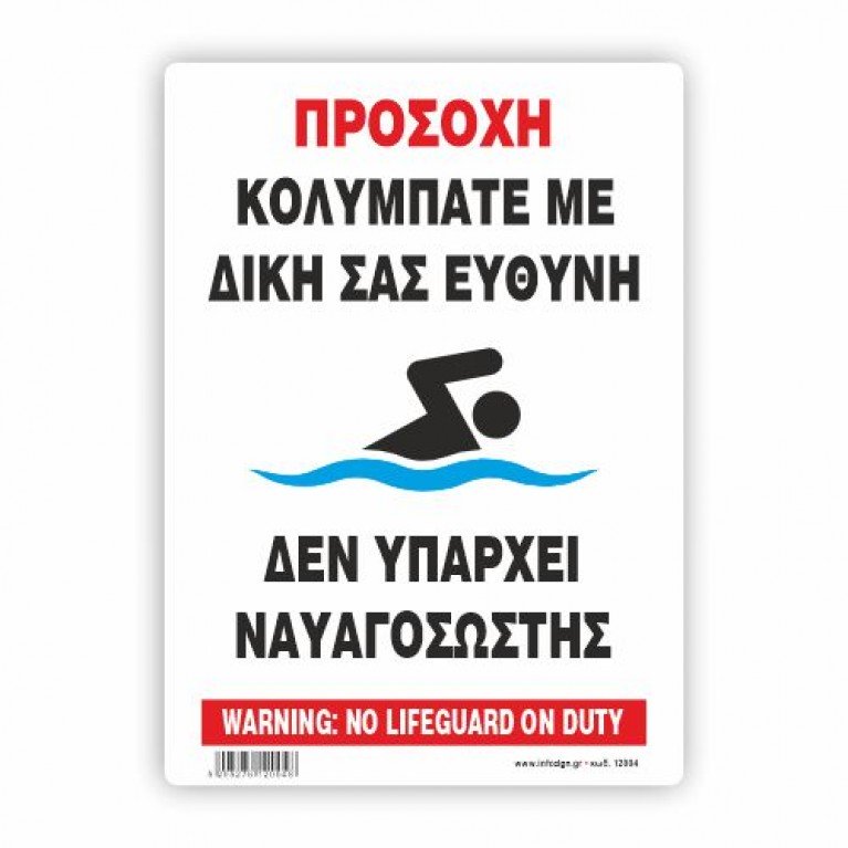 ΠΡΟΣΟΧΗ ΚΟΛΥΜΠΑΤΕ ΜΕ ΔΙΚΗ ΣΑΣ ΕΥΘΥΝΗ - ΔΕΝ ΥΠΑΡΧΕΙ ΝΑΥΑΓΟΣΩΣΤΗΣ  / WARNING: NO LIFEGUARD ON DUTY