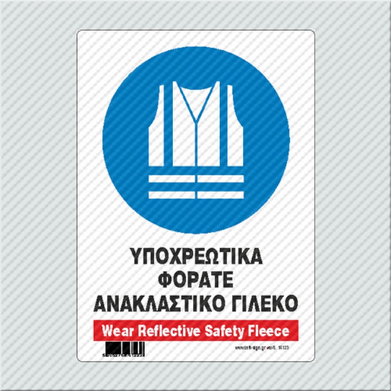 ΥΠΟΧΡΕΩΤΙΚΑ ΦΟΡΑΤΕ ΑΝΑΚΛΑΣΤΙΚΟ ΓΙΛΕΚΟ / WEAR REFLECTIVE SAFETY FLEECE
