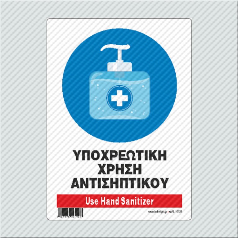 ΥΠΟΧΡΕΩΤΙΚΗ ΧΡΗΣΗ ΑΝΤΙΣΗΠΤΙΚΟΥ / USE HAND SANITIZER