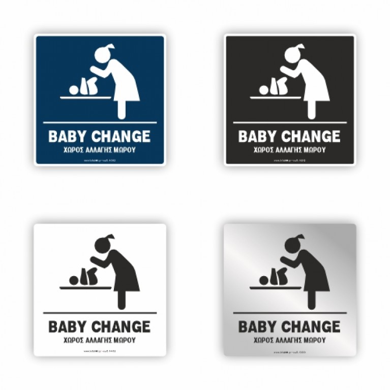 ΑΛΛΑΞΙΕΡΑ ΜΩΡΟΥ / BABY CHANGE