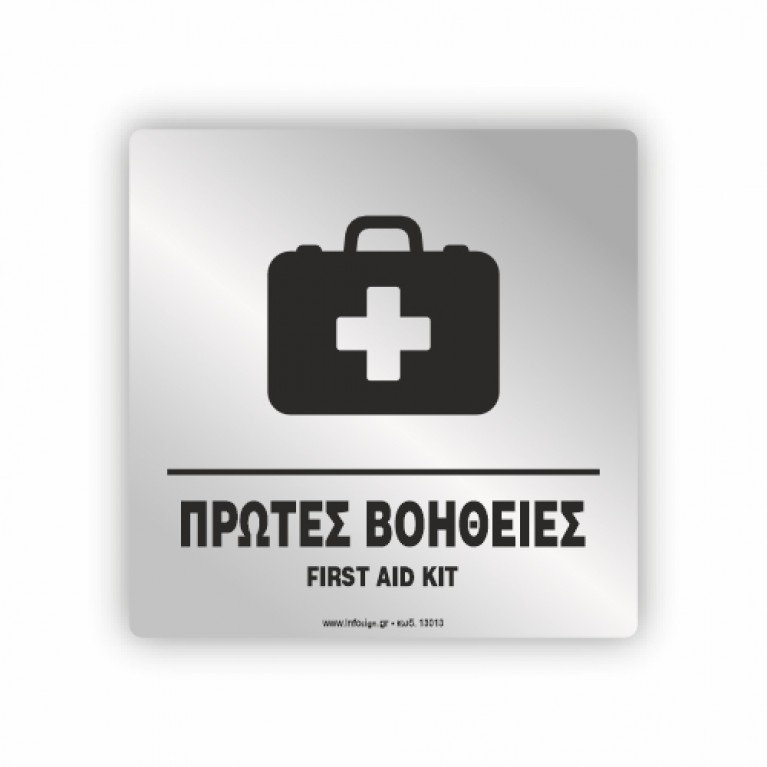 ΠΡΩΤΕΣ ΒΟΗΘΕΙΕΣ - FIRST AID KIT