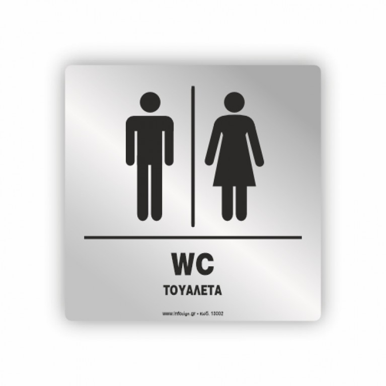 ΤΟΥΑΛΕΤΑ  ΑΝΔΡΩΝ -ΓΥΝΑΙΚΩΝ / WC ΜΕΝ- WOMEN