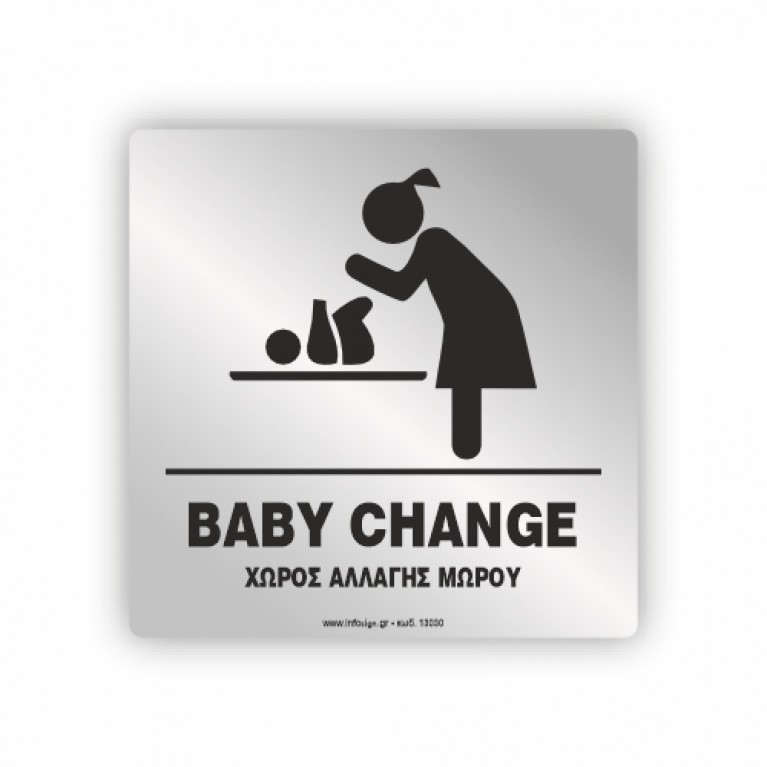 ΑΛΛΑΞΙΕΡΑ ΜΩΡΟΥ / BABY CHANGE