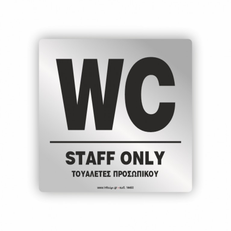 WC ΠΡΟΣΩΠΙΚΟΥ / STAFF ONLY