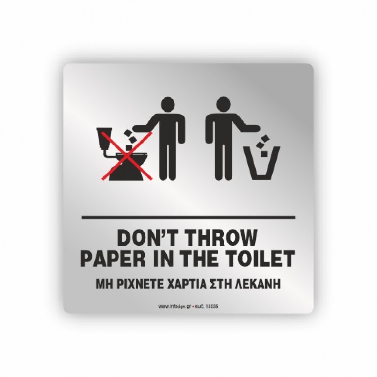 ΜΗ ΡΙΧΝΕΤΕ ΧΑΡΤΙΑ ΣΤΗ ΛΕΚΑΝΗ / DON'T THROW PAPER IN TOILET