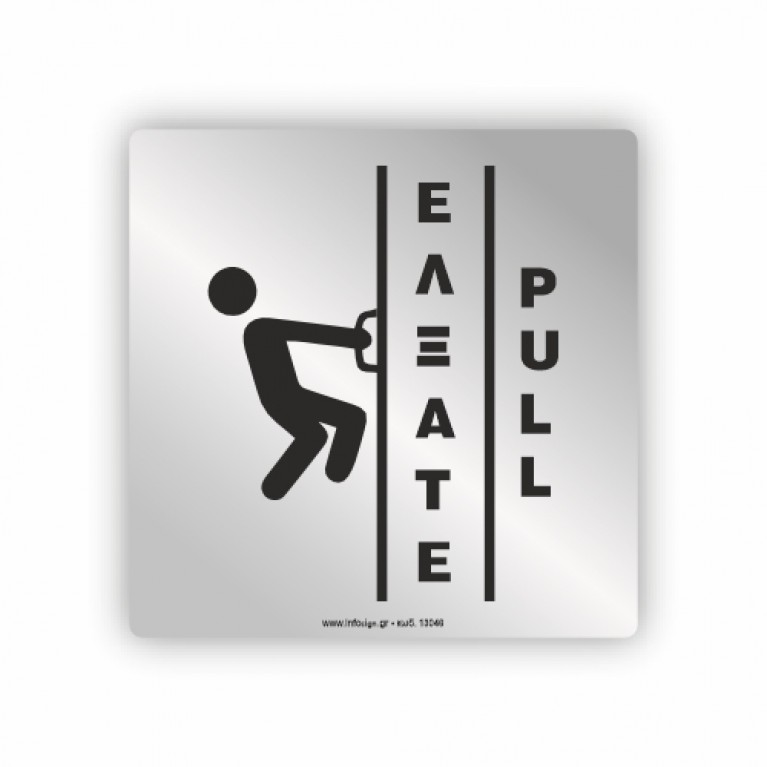 ΕΛΞΑΤΕ / PULL