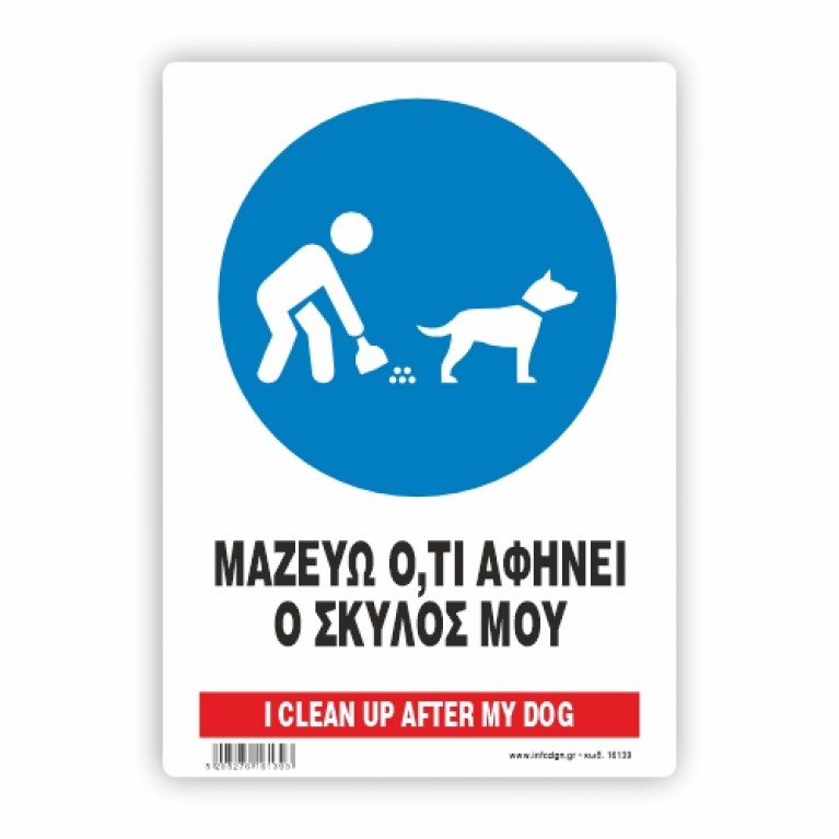 ΜΑΖΕΥΩ ΟΤΙ ΑΦΗΝΕΙ Ο ΣΚΥΛΟΣ ΜΟΥ / CLEAN UP AFTER YOUR DOG