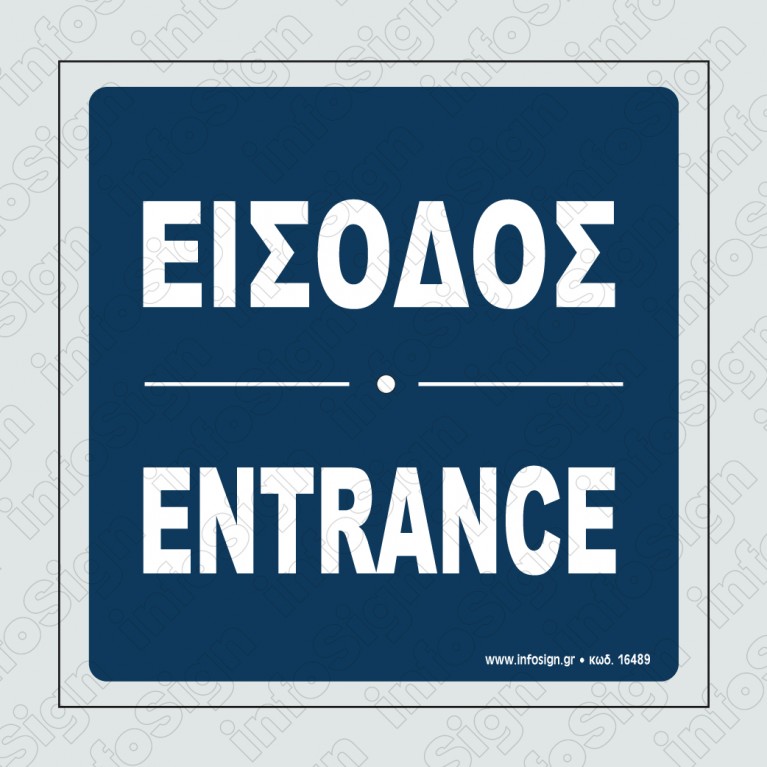 ΕΙΣΟΔΟΣ / ENTRANCE