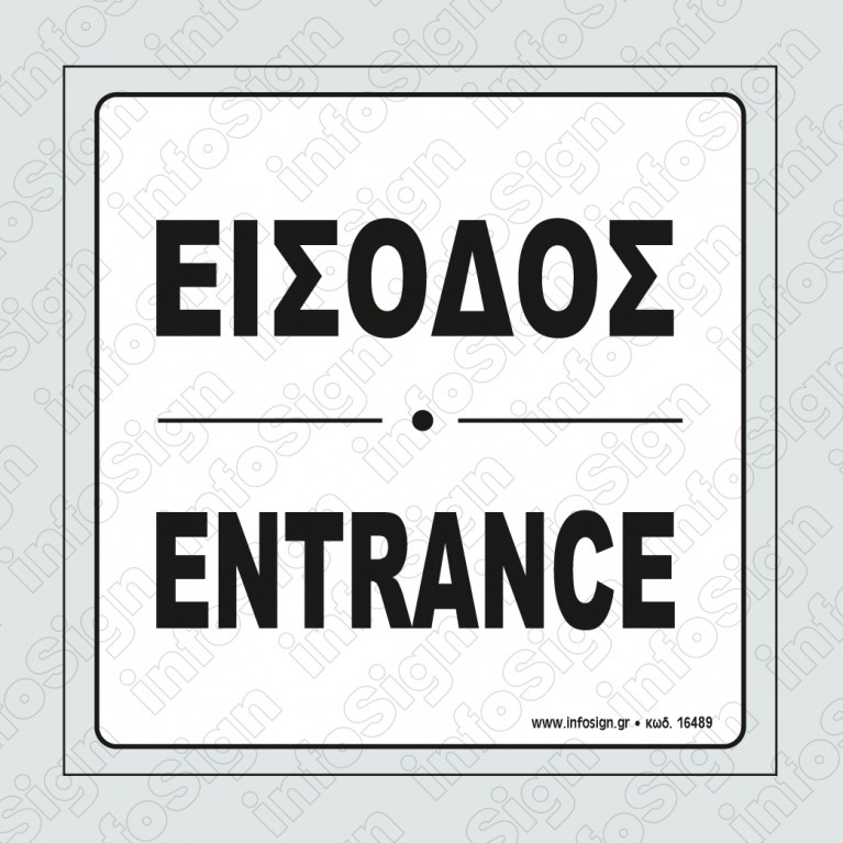 ΕΙΣΟΔΟΣ / ENTRANCE