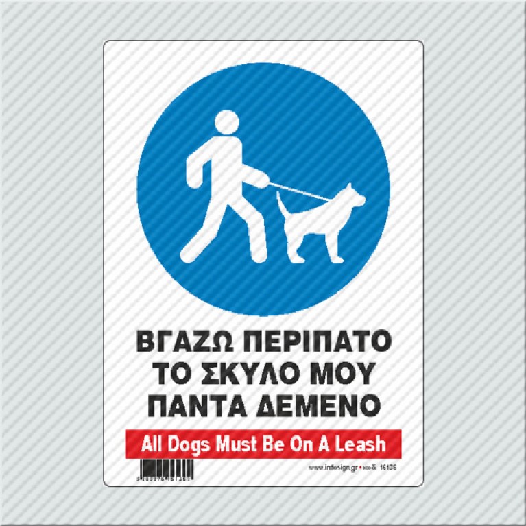 ΒΓΑΖΩ ΠΕΡΙΠΑΤΟ ΤΟ ΣΚΥΛΟ ΜΟΥ ΠΑΝΤΑ ΔΕΜΕΝΟ / ALL DOGS MUST BE ON A LEASH