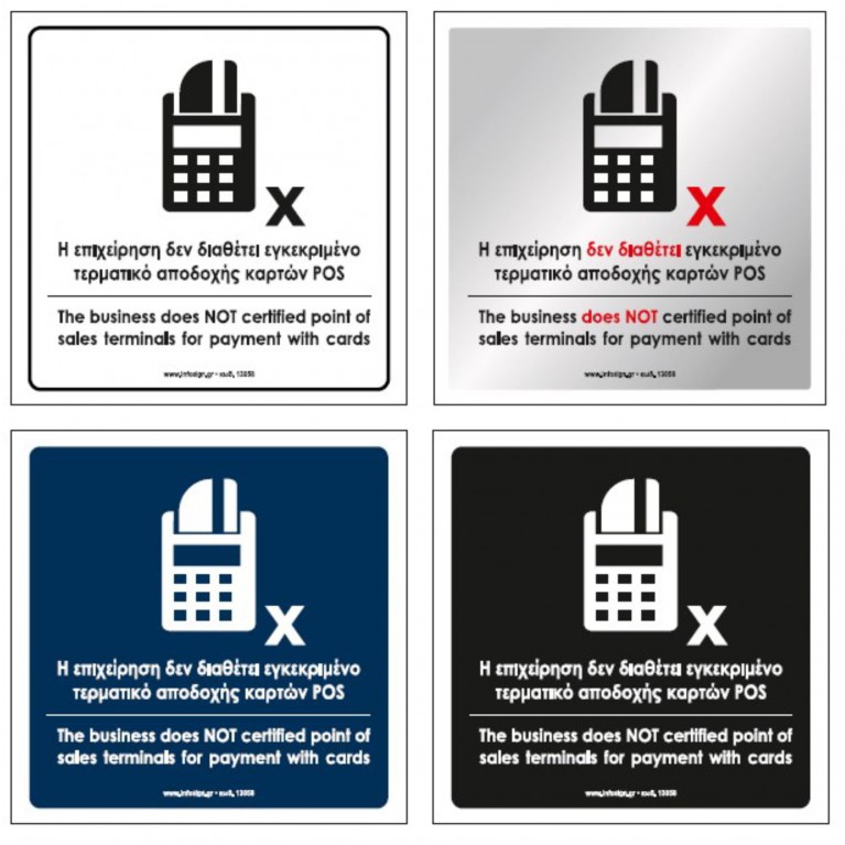 Η ΕΠΙΧΕΙΡΗΣΗ ΔΕΝ ΔΙΑΘΕΤΕΙ ΕΓΚΕΚΡΙΜΕΝΟ ΤΕΡΜΑΤΙΚΟ ΑΠΟΔΟΧΗΣ ΚΑΡΤΩΝ POS