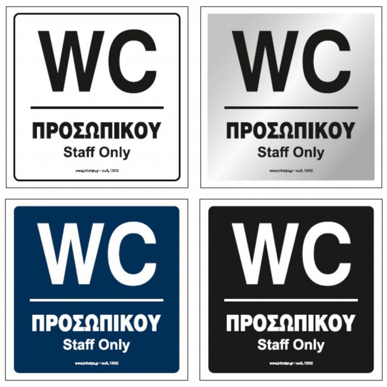 WC ΠΡΟΣΩΠΙΚΟΥ / STAFF ONLY