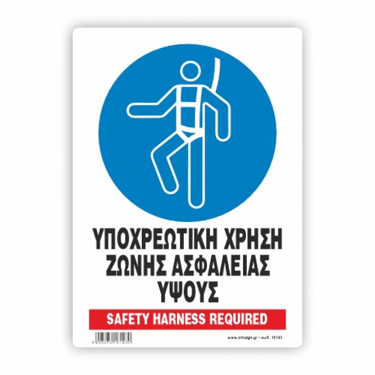 ΥΠΟΧΡΕΩΤΙΚΗ ΧΡΗΣΗ ΖΩΝΗΣ ΑΣΦΑΛΕΙΑΣ ΥΨΟΥΣ