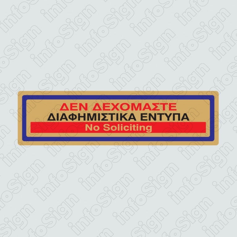ΔΕΝ ΔΕΧΟΜΑΣΤΕ ΔΙΑΦΗΜΙΣΤΙΚΑ ΕΝΤΥΠΑ / NO SOLICITING 