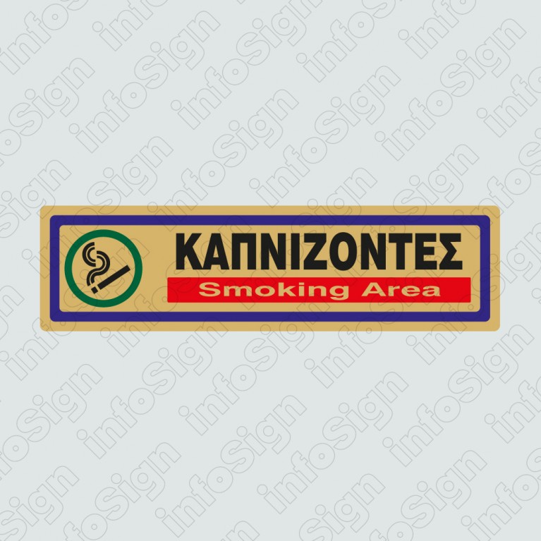 ΚΑΠΝΙΖΟΝΤΕΣ / SMOKING AREA