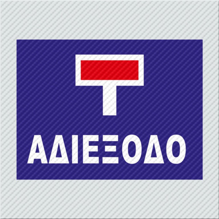 ΑΔΙΕΞΟΔΟ 