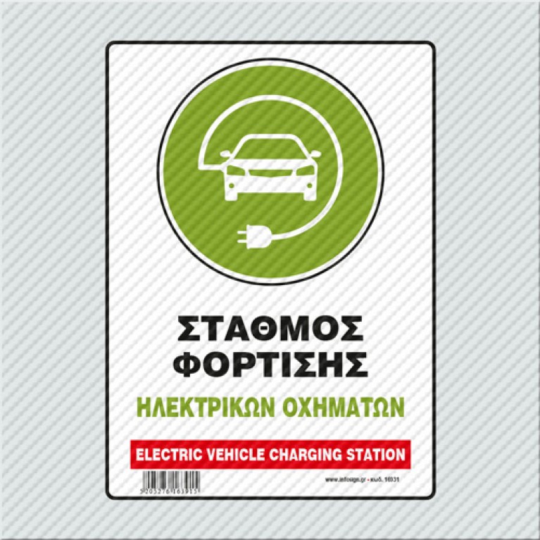 ΣΤΑΘΜΟΣ ΦΟΡΤΙΣΗΣ ΗΛΕΚΤΡΙΚΩΝ ΟΧΗΜΑΤΩΝ - ELECTRIC VEHICLE CHARGING STATION