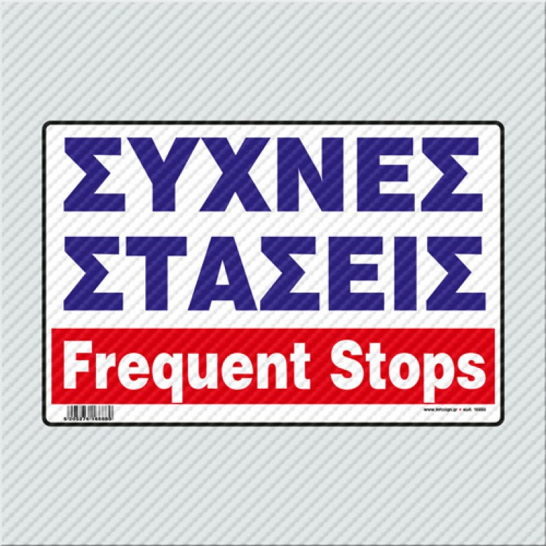 ΣΥΧΝΕΣ ΣΤΑΣΕΙΣ / FREQUENT STOPS